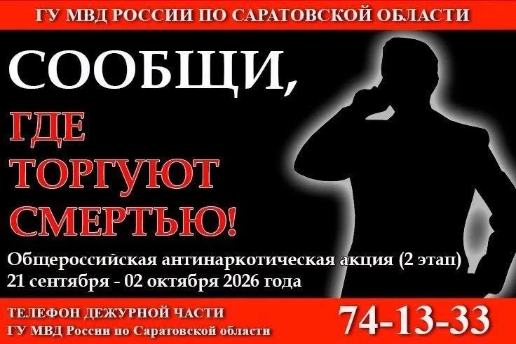 В Саратовской области проходит второй этап общероссийской акции «Сообщи, где торгуют смертью»