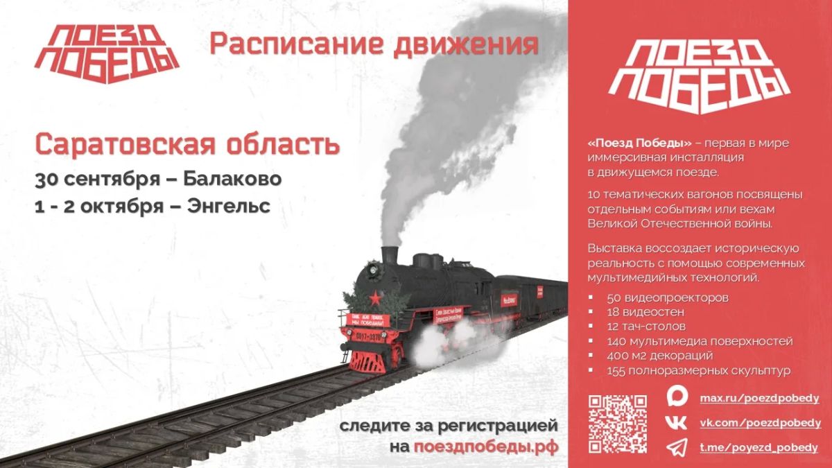 Открыта регистрация на выставку «Поезд Победы»