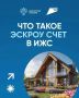 Что такое эскроу счет?. Рассказали в карточках По информации Министерства строительства и ЖКХ Саратовской области Подписывайтесь на наш канал в МАКС