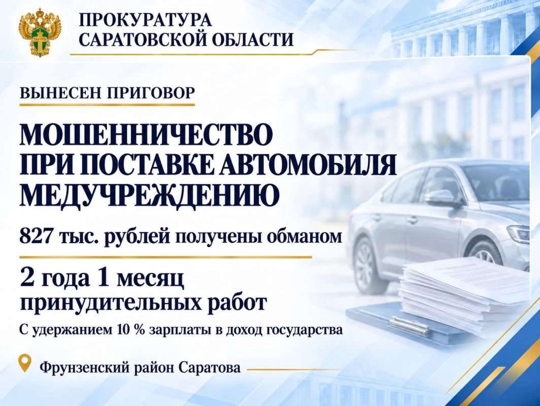 Житель Саратовской области осужден за мошенничество при поставке автомобиля медицинскому учреждению