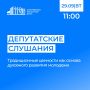 29 сентября в Саратовской областной Думе состоятся депутатские слушания по теме: «Традиционные ценности как основа духовного развития молодежи»