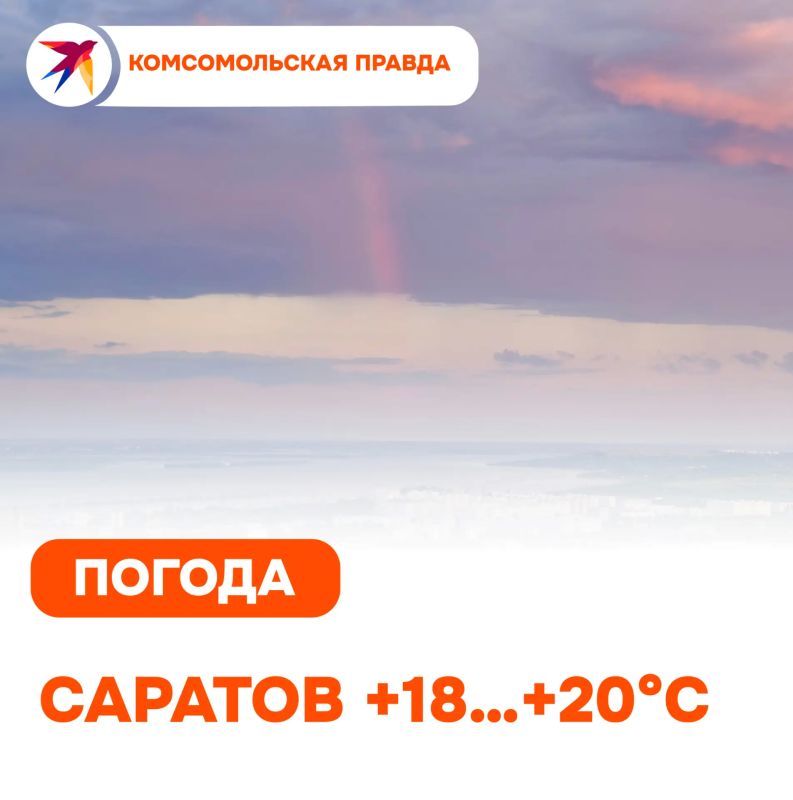Вторник, 29 сентября. В Саратове ночью +10…+13 °C. Днём без осадков, температура +18…+20 °C. По области ночью преимущественно без осадков, +3…+8 °C, на возвышенных местах до +13 °C. Днём также без осадков, порывы ветра до 8...