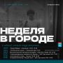 Неделя будет насыщенной. Мы уже собрали все события в карточке, чтобы вы точно ничего не пропустили