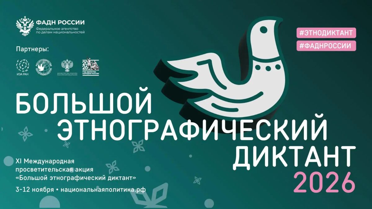Саратовцы могут предложить вопросы для «Большого этнографического диктанта»