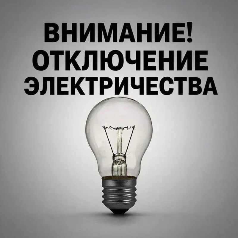 Плановые отключения электроэнергии на 30 сентября