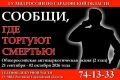 В Саратовской области проходит второй этап общероссийской акции «Сообщи, где торгуют смертью»