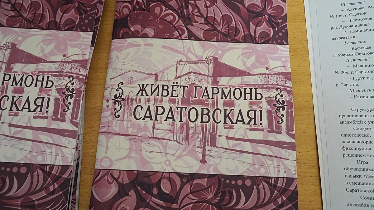 В Саратове состоялась презентация нотного сборника «Живёт гармонь Саратовская!» В Саратове состоялась презентация нотного сборника «Живёт гармонь Саратовская!»