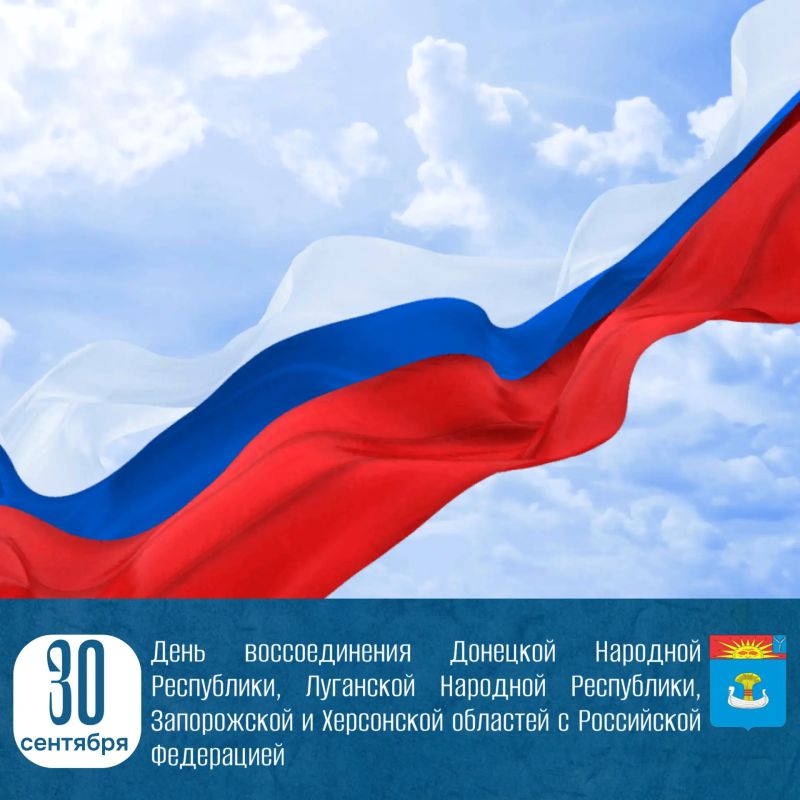 30 сентября 2022 года произошло историческое событие — воссоединение Донецкой и Луганской Народных Республик, Запорожской и Херсонской областей с Россией