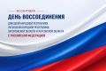 30 сентября наша страна отмечает День воссоединения ДНР, ЛНР, Запорожской и Херсонской областей с Российской Федерацией