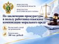 По заключению прокуратуры в пользу работника взыскана компенсация морального вреда