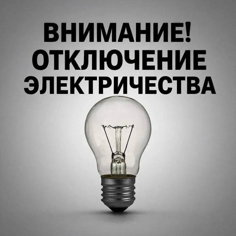 Плановые отключения электроэнергии на 1 октября