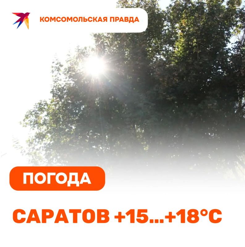 Четверг, 1 октября. В Саратове ночью +9…+14 °C. Днём без осадков, температура +15…+17 °C. По области ночью преимущественно без осадков, +7…+12 °C, местами до +2 °C. Днём местами небольшой дождь, порывы ветра до 14 м/с...