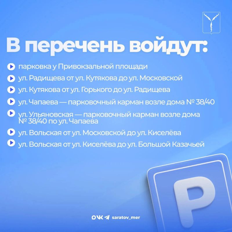 Платные парковки заработают на нескольких улицах Саратова Платные парковки заработают на нескольких улицах Саратова