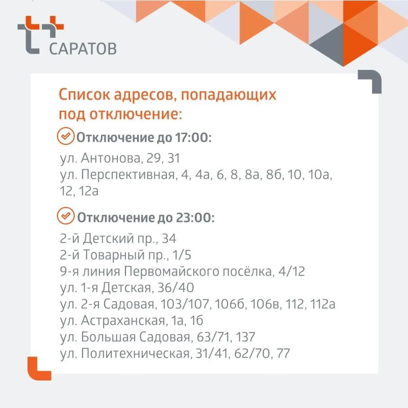 Отключение горячей воды в Саратове