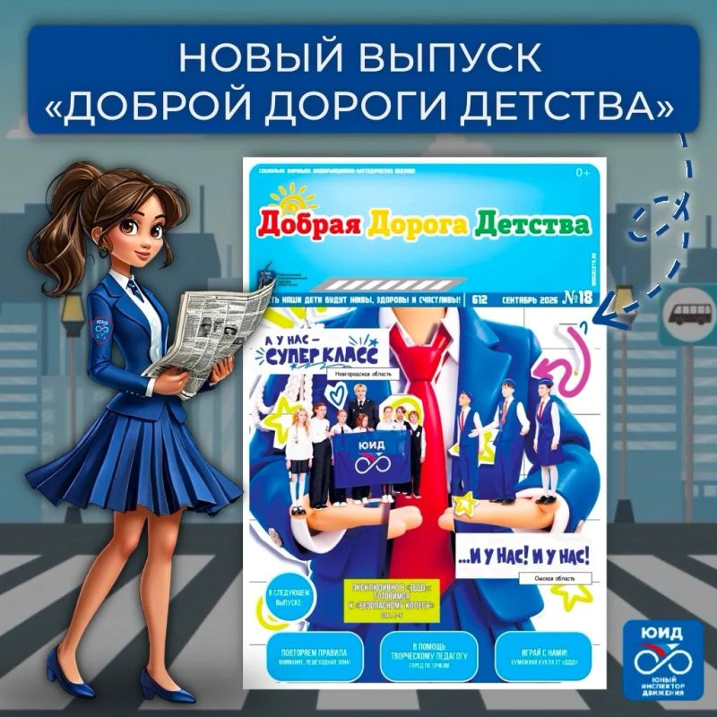 Встречайте новый выпуск газеты «Добрая Дорога Детства» – полезный, интересный и наполненный материалами о дорожной безопасности, опыте ЮИД и важных правилах для детей и взрослых!