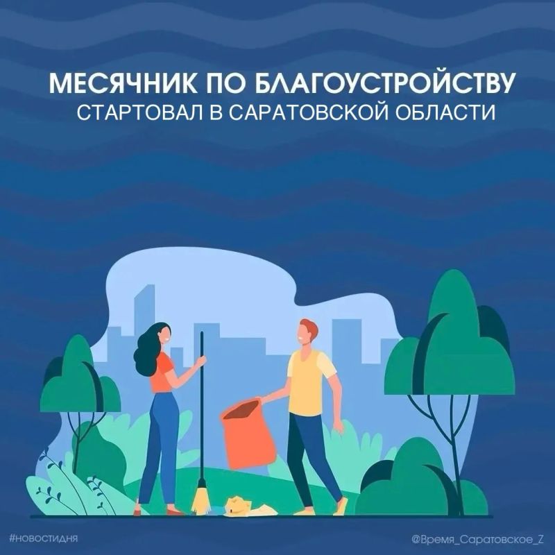В Саратовской области стартовал месячник по благоустройству