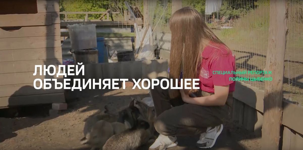 Специальный репортаж. «Людей объединяет хорошее»