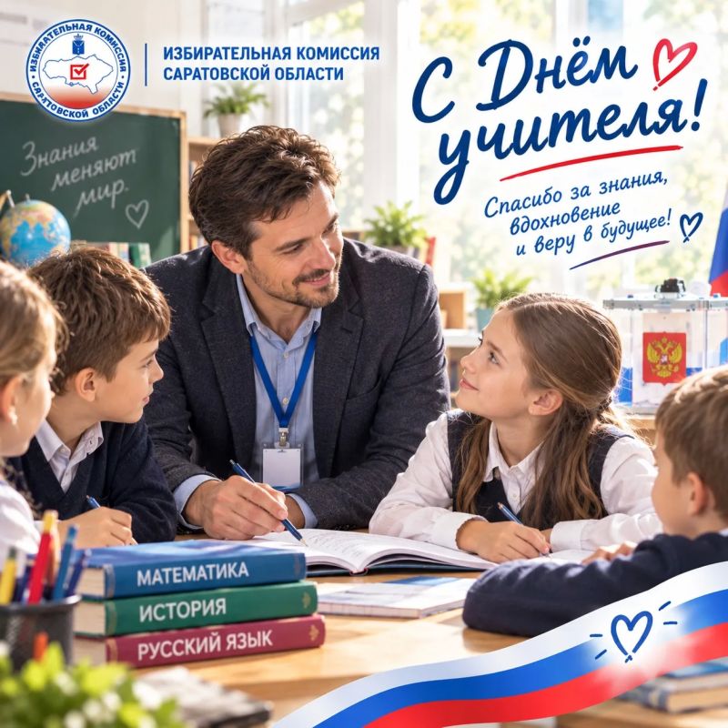 С Днём учителя!. Дорогие педагоги Саратовской области! Поздравляем вас с профессиональным праздником! Учитель – это не просто профессия, это призвание