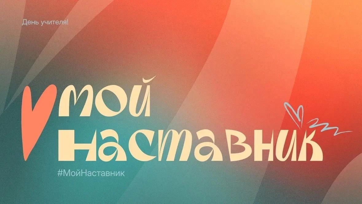 Кто помог вам найти свой путь? Расскажите в рамках акции минкультуры РФ #МойНаставник