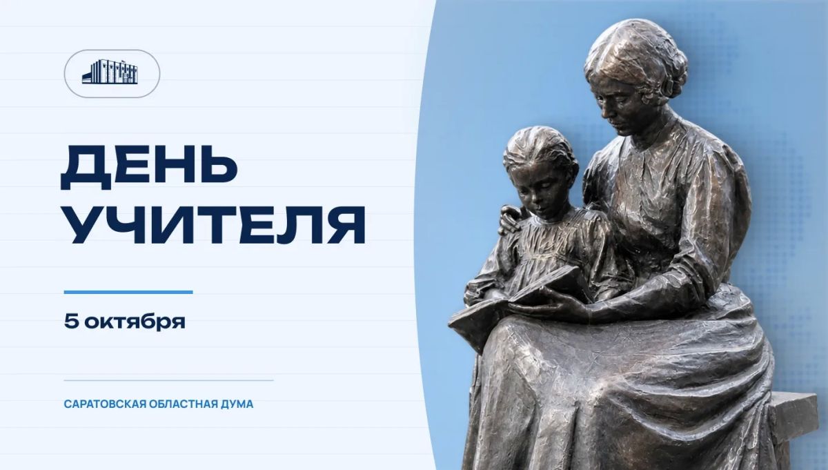 5 октября в России отмечается День учителя