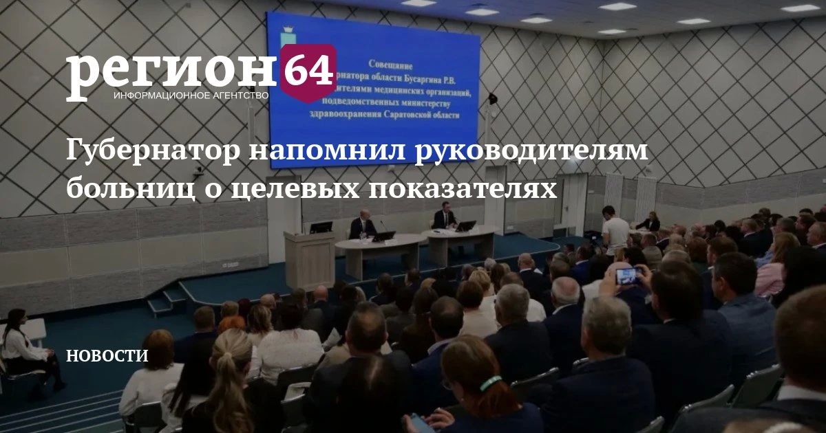 Губернатор Саратовской области Роман Бусаргин 6 октября провел совещание с руководителями медицинских организаций