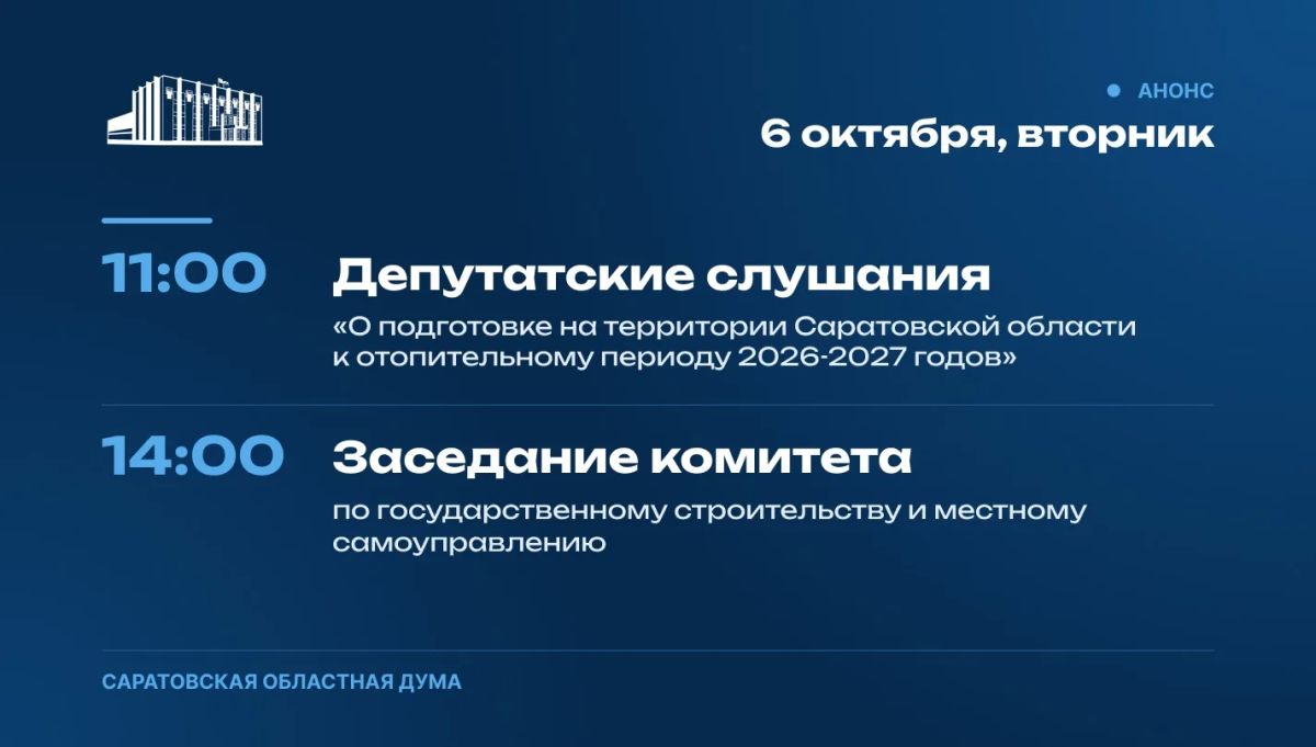 6 октября в Саратовской областной Думе состоятся: