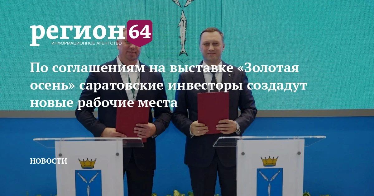 В рамках Российской агропромышленной выставки «Золотая осень» подписаны несколько важных соглашений, сообщил 7 октября губернатор Саратовской области Роман Бусаргин