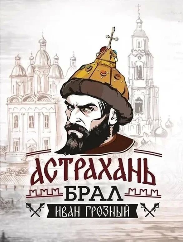 РВИО объявило конкурс на эскиз памятника Ивану Грозному для Астрахани