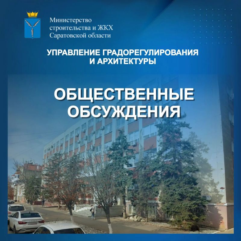Управление градорегулирования и архитектуры минстроя сообщает о проведении общественных обсуждений