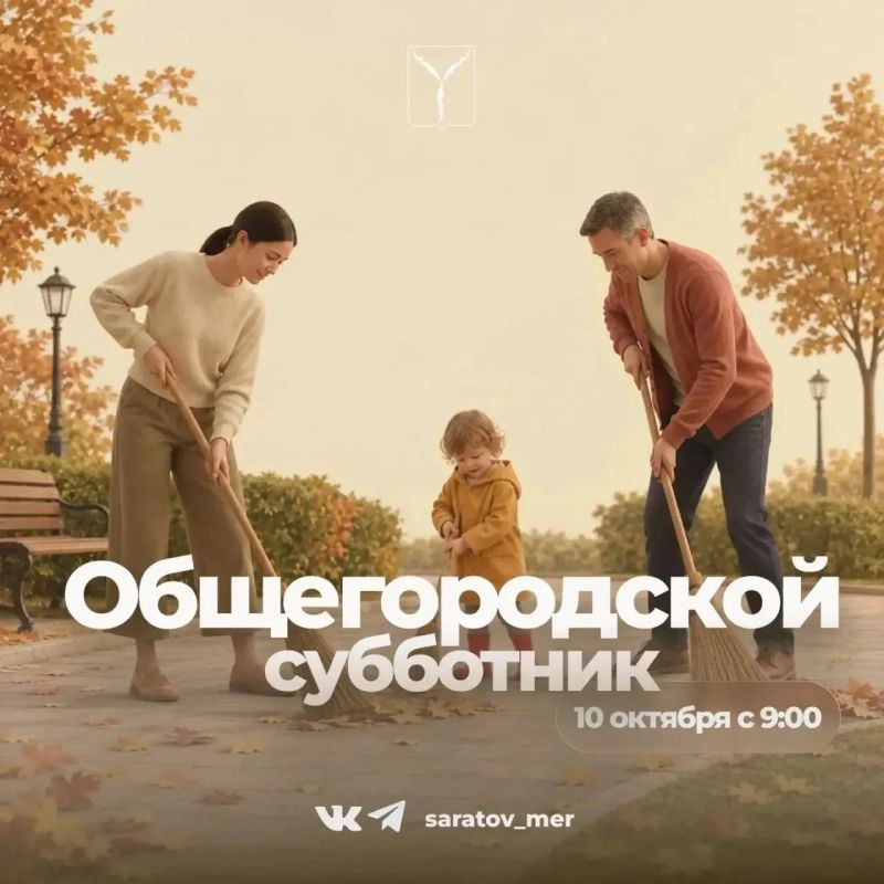 Саратовцев приглашают на общегородской субботник