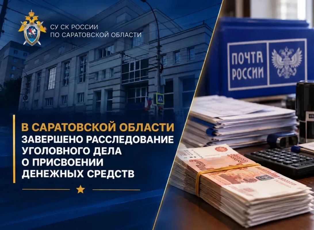 В Саратовской области завершено расследование уголовного дела о присвоении денежных средств