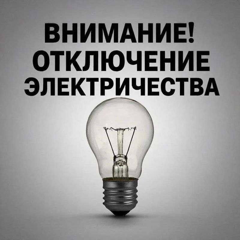 Плановые отключения электроэнергии на понедельник 12 октября