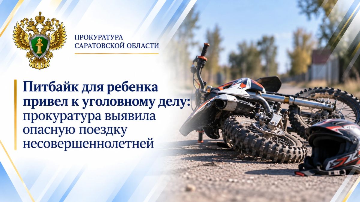 Питбайк для ребенка привел к уголовному делу: прокуратура выявила опасную поездку несовершеннолетней