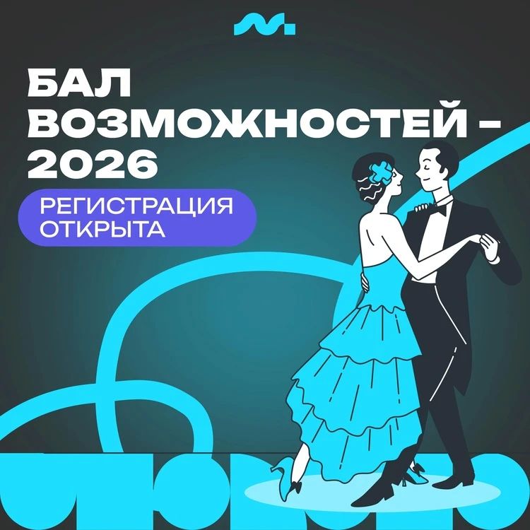 «БАЛ ВОЗМОЖНОСТЕЙ 2026» ЖДЕТ СВОИХ ГОСТЕЙ!
