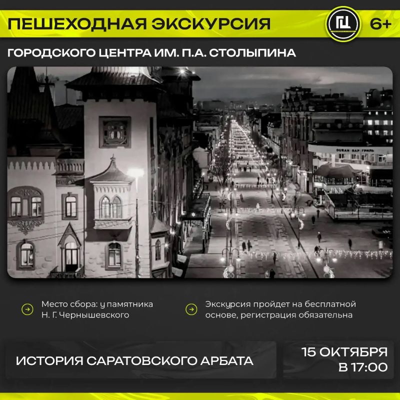 Городской центр имени П. А. Столыпина приглашает на пешеходную экскурсию «История Саратовского Арбата»