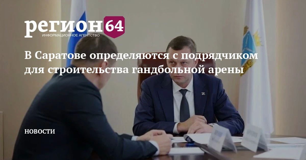 Генеральный директор Федерации гандбола России Лев Воронин посетил Саратов и встретился с губернатором Романом Бусаргиным