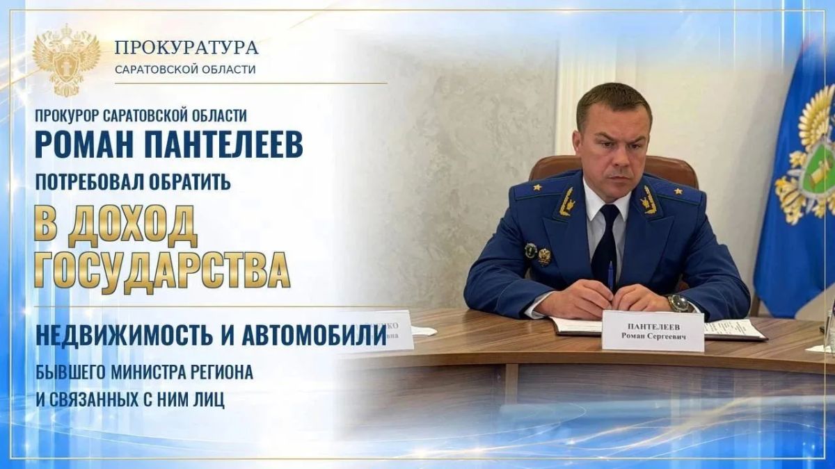 Прокурор Саратовской области Роман Пантелеев потребовал обратить в доход государства недвижимость и автомобили бывшего министра региона и связанных с ним лиц