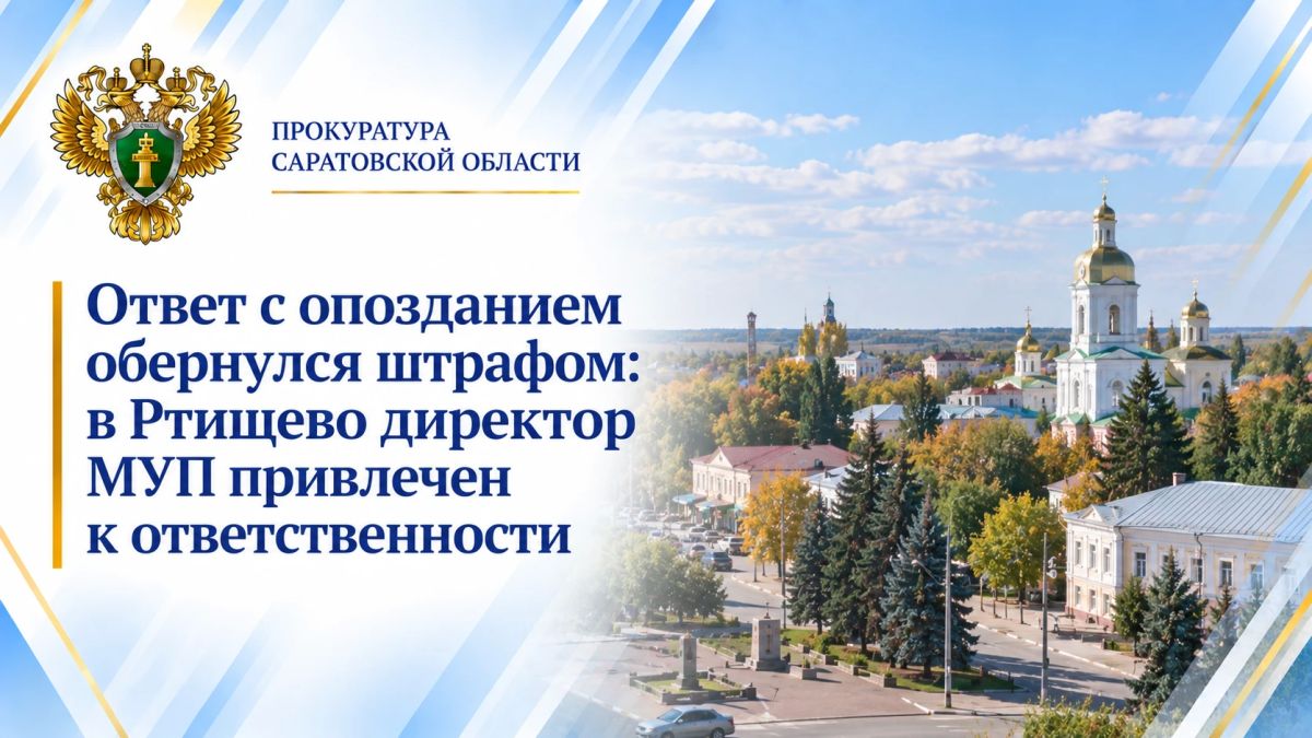 Ответ с опозданием обернулся штрафом: в Ртищево директор МУП привлечен к ответственности