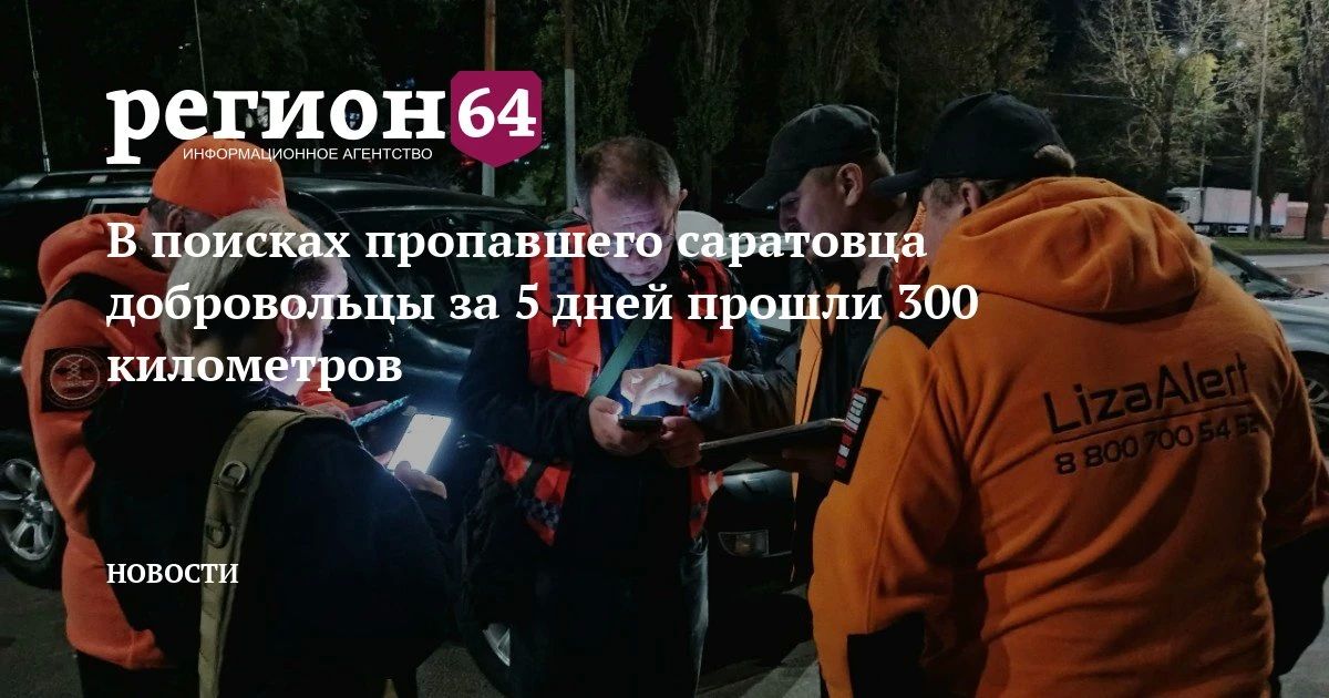 Отряд «ЛизаАлерт» опубликовал отчет о поисках в Саратове 76-летнего Николая Епифанова