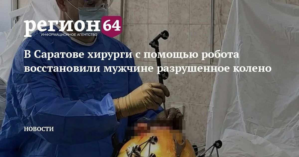 Специалисты НИИ травматологии, ортопедии и нейрохирургии СГМУ имени Разумовского провели сложное эндопротезирование пациенту с тяжелым поражением коленного сустава