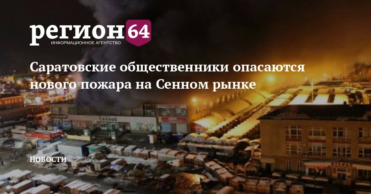 Председатель комиссии по социально-экономическому развитию Общественной палаты Саратова Алексей Прокаев 14 октября выразил опасения по поводу риска возникновения нового пожара на Сенном рынке