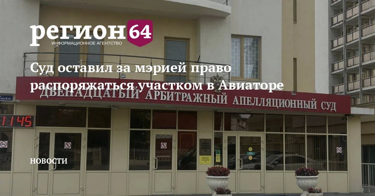 Двенадцатый арбитражный апелляционный суд в Саратове 14 октября рассмотрел жалобу ЖСК «Авиатор 7»