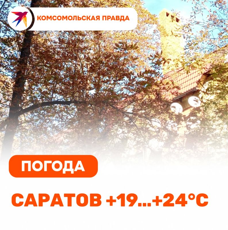 Четверг, 15 октября. В Саратовской области сохранится аномально тёплая погода