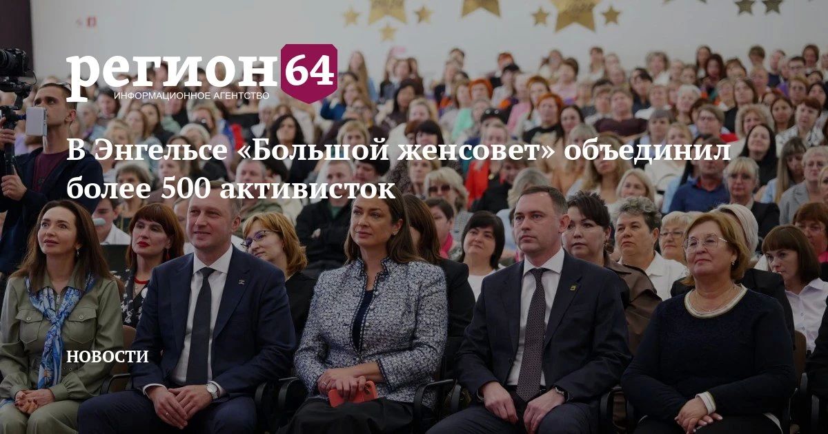 Губернатор Роман Бусаргин и председатель всероссийской организации «Союз женщин России» Мария Ситтель приняли участие в открытии форума «Большой женсовет» в городе Энгельсе Саратовской области