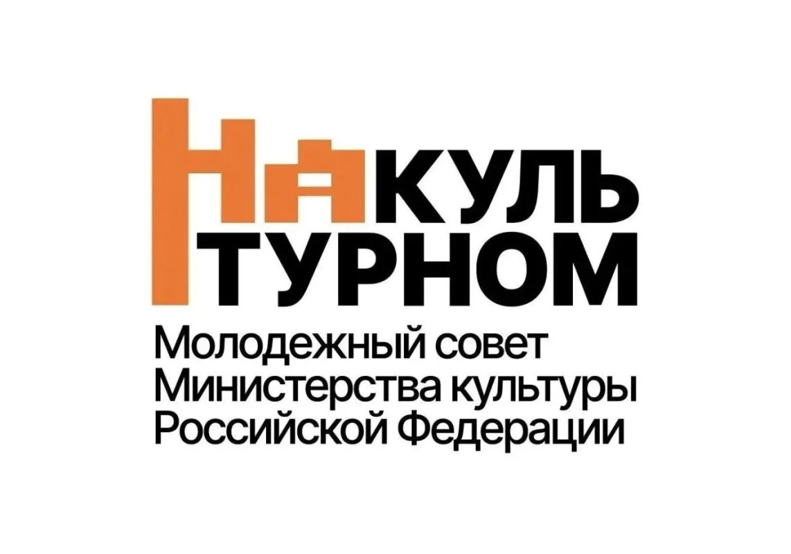 Молодёжный совет Министерства культуры Российской Федерации информирует о доступности своих официальных онлайнплатформ, где регулярно публикуются новости, аналитические материалы и анонсы мероприятий, посвящённых культурной...
