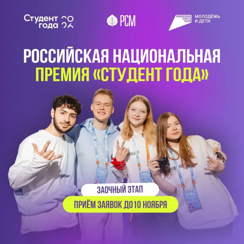 Стартовал заочный этап Российской национальной премии «Студент года»!