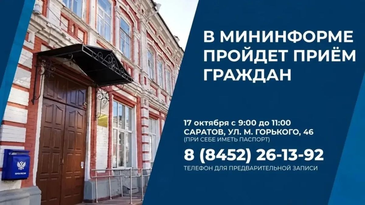 17 октября в министерстве информации и массовых коммуникаций области пройдет прием граждан