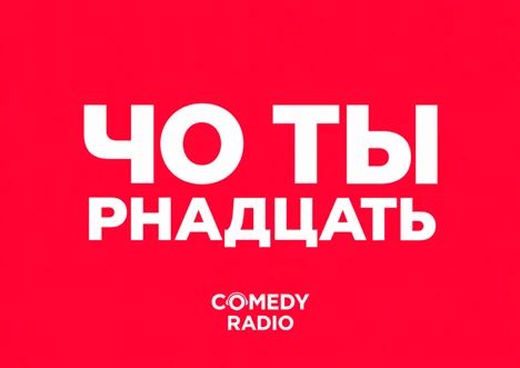 Включил Comedy Radio (90,2 FM) – и день как надо!