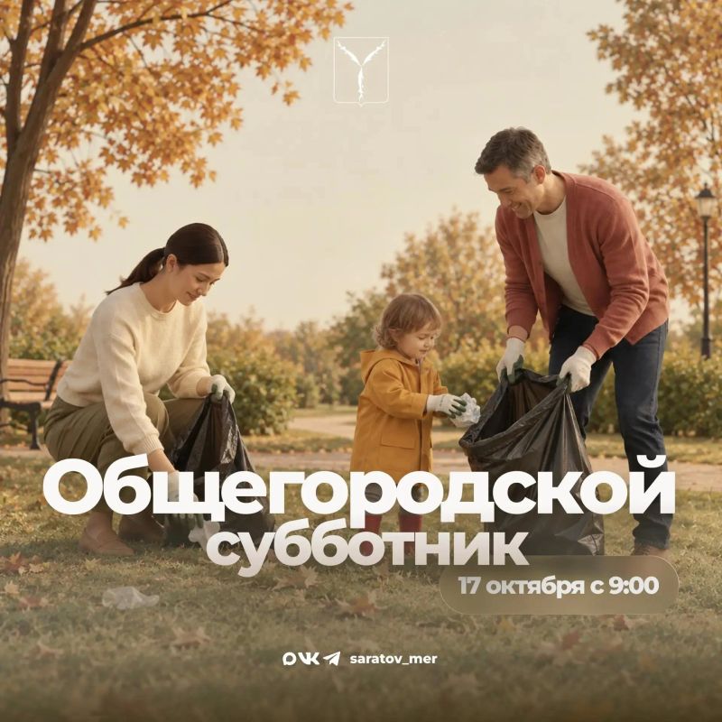Завтра в Саратове пройдёт общегородской субботник