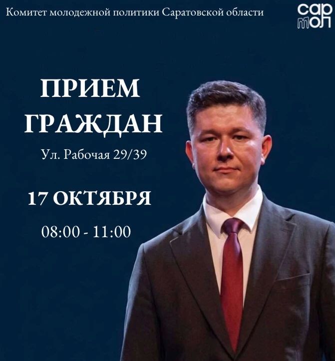 В рамках общеобластного приема, объявленного Губернатором региона Романом Бусаргиным, в субботу, 17 октября, заместитель председателя комитета молодежной политики Саратовской области Петр Наливайко проведет личный прием...